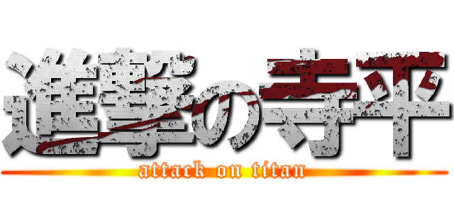 進撃の寺平 (attack on titan)