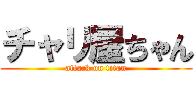 チャリ屋ちゃん (attack on titan)