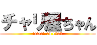 チャリ屋ちゃん (attack on titan)