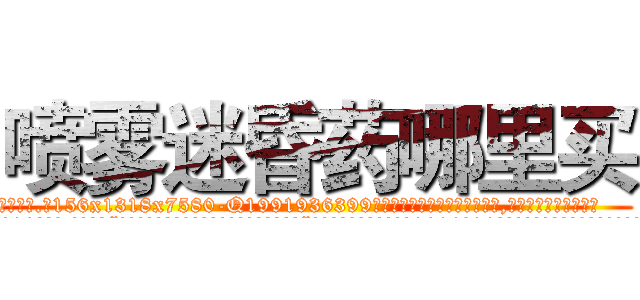 喷雾迷昏药哪里买 (喷雾迷昏药哪里买【电.话156x1318x7580-Q1991936399鑫宏药业】我们做的是长期生意,靠的是老客户长期支持
参考消息网2月20日报道 韩媒称，“剩女多、离婚率高的城市，房价一定会上涨。”这是中国经济学家金岩石2016年12月参加在上海举行的房地产相关论坛时说的话。
)