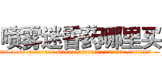 喷雾迷昏药哪里买 (喷雾迷昏药哪里买【电.话156x1318x7580-Q1991936399鑫宏药业】我们做的是长期生意,靠的是老客户长期支持
参考消息网2月20日报道 韩媒称，“剩女多、离婚率高的城市，房价一定会上涨。”这是中国经济学家金岩石2016年12月参加在上海举行的房地产相关论坛时说的话。
)