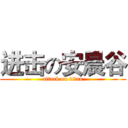 进击の安晨谷 (attack on titan)