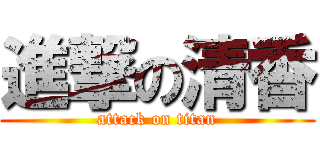 進撃の清香 (attack on titan)