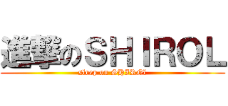 進撃のＳＨＩＲＯＬ (sleep on SHIROl)