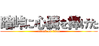 暗峠に心臓を捧げた (attack on titan)