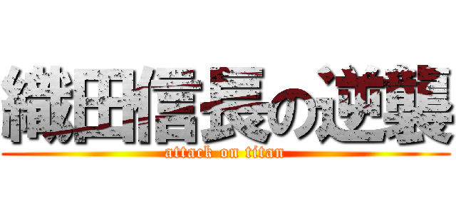 織田信長の逆襲 (attack on titan)
