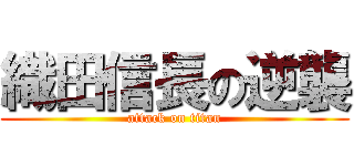 織田信長の逆襲 (attack on titan)