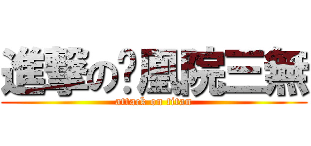 進撃の凤凰院三無 (attack on titan)