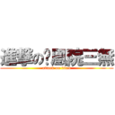 進撃の凤凰院三無 (attack on titan)