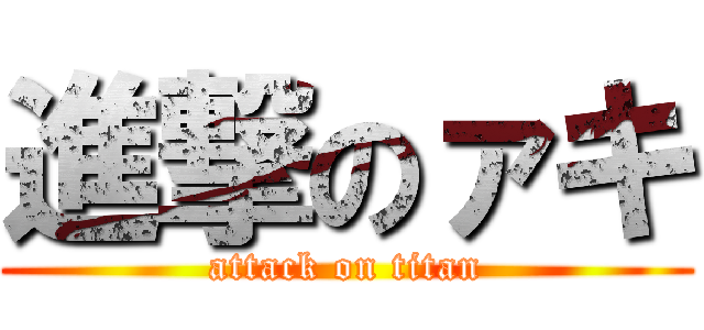 進撃のァキ (attack on titan)