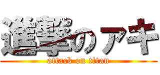 進撃のァキ (attack on titan)