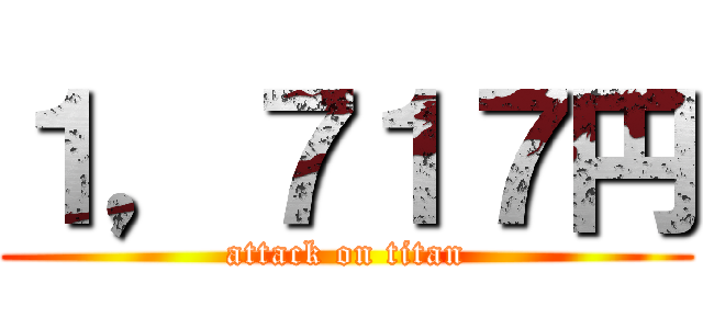 １，７１７円 (attack on titan)