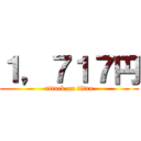 １，７１７円 (attack on titan)