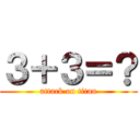 ３＋３＝？ (attack on titan)