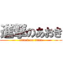 進撃のあおき (attack on titan)