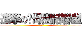 進撃の嘎母團結聯盟 (重新燃起導火線)
