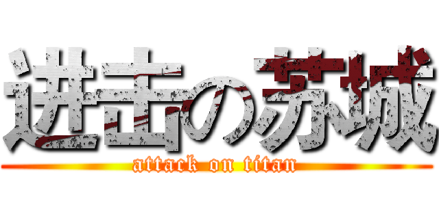 进击の苏城 (attack on titan)