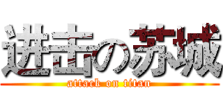 进击の苏城 (attack on titan)