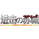 进击の苏城 (attack on titan)
