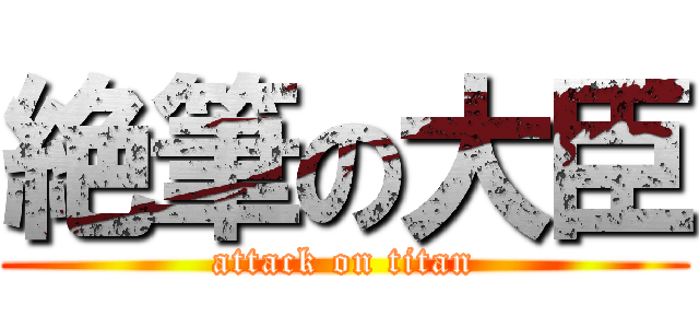 絶筆の大臣 (attack on titan)