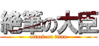 絶筆の大臣 (attack on titan)