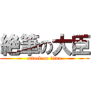 絶筆の大臣 (attack on titan)