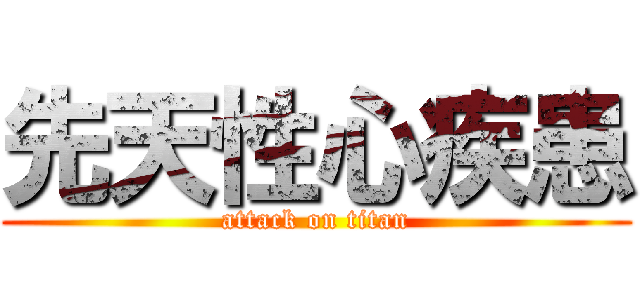 先天性心疾患 (attack on titan)