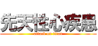 先天性心疾患 (attack on titan)