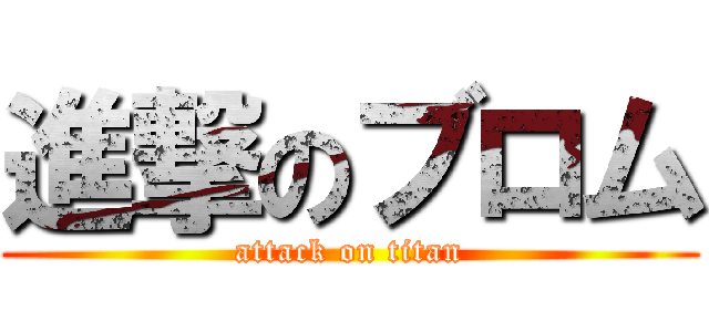 進撃のブロム (attack on titan)