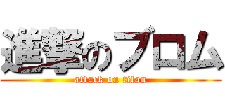 進撃のブロム (attack on titan)
