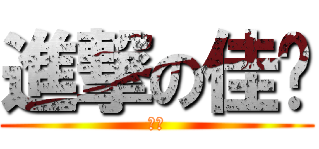 進撃の佳縈 (佳縈)