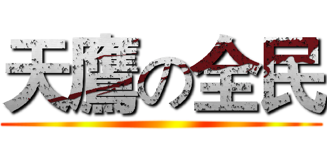 天鷹の全民 ()