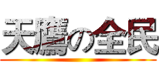 天鷹の全民 ()