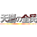 天鷹の全民 ()