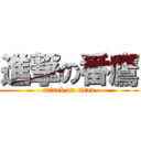 進撃の番鷹 (attack on titan)