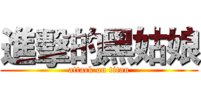 進擊的黑姑娘 (attack on titan)