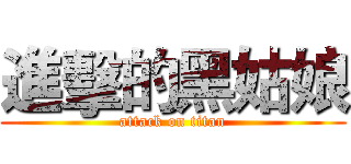 進擊的黑姑娘 (attack on titan)