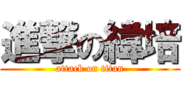 進撃の緯培 (attack on titan)