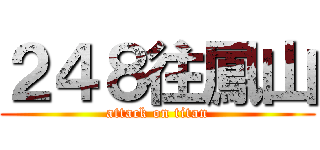 ２４８往鳳山 (attack on titan)