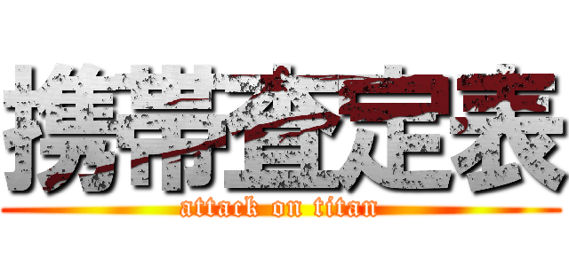 携帯査定表 (attack on titan)