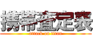 携帯査定表 (attack on titan)