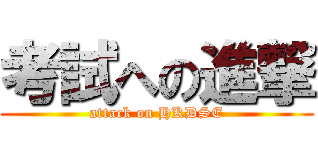 考試への進撃 (attack on HKDSE)