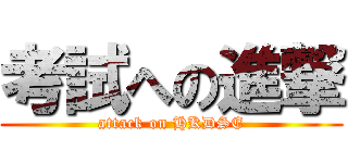 考試への進撃 (attack on HKDSE)