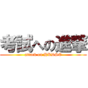 考試への進撃 (attack on HKDSE)