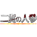 二貨の人參 (fool on Yinshen)