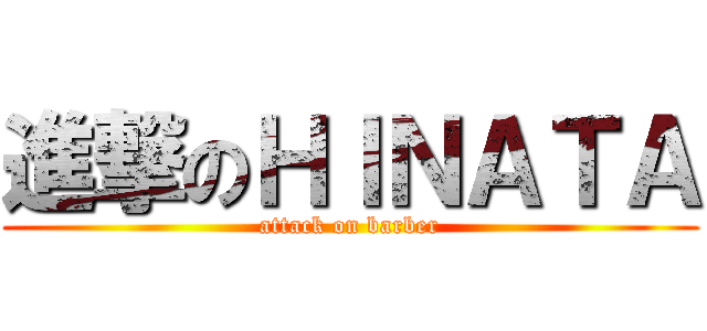 進撃のＨＩＮＡＴＡ (attack on barber)