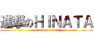 進撃のＨＩＮＡＴＡ (attack on barber)