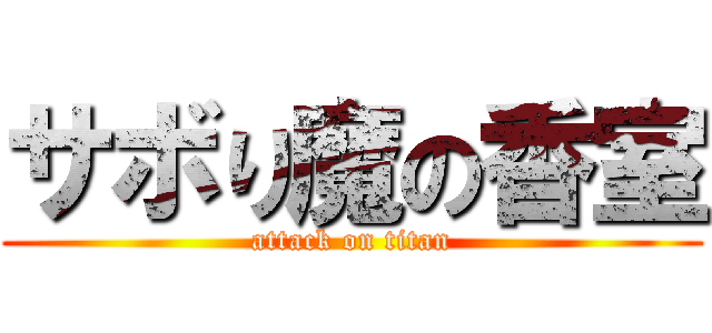 サボり魔の香室 (attack on titan)