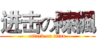 进击の陳楓 (attack on titan)