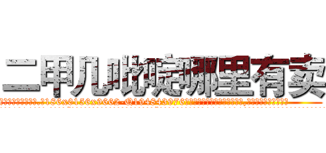 二甲几吡啶哪里有卖 (二甲几吡啶哪里有卖【电.话186x0156x9662-Q194843976林氏药业】我们做的是长期生意,靠的是老客户长期支持
参考消息网2月20日报道 韩媒称，“剩女多、离婚率高的城市，房价一定会上涨。”这是中国经济学家金岩石2016年12月参加在上海举行的房地产相关论坛时说的话。
)